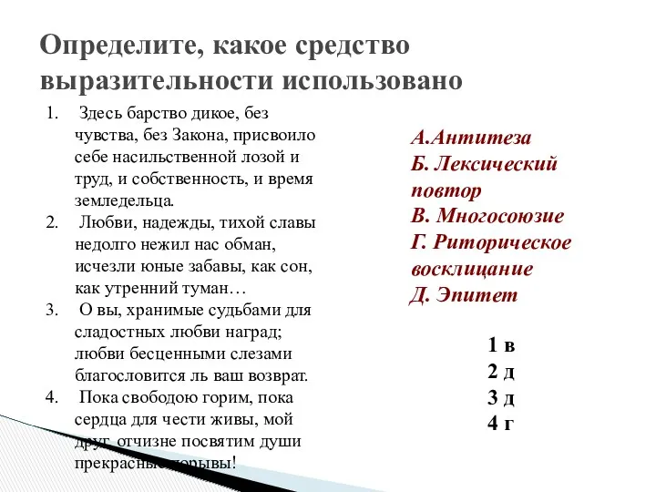 Определите, какое средство выразительности использовано Здесь барство дикое, без чувства,