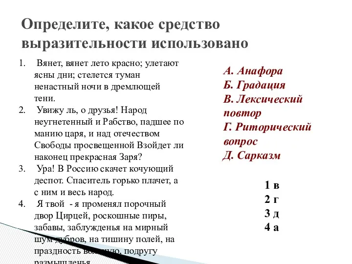 Определите, какое средство выразительности использовано Вянет, вянет лето красно; улетают