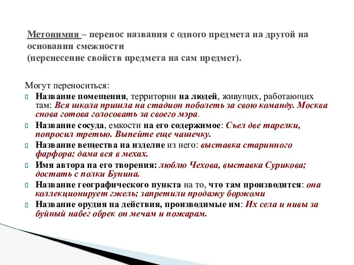 Могут переноситься: Название помещения, территории на людей, живущих, работающих там: