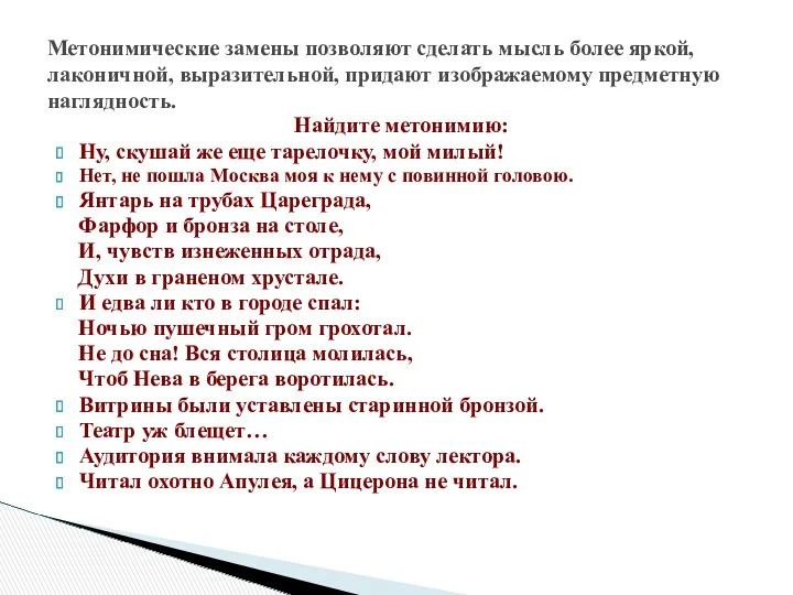 Найдите метонимию: Ну, скушай же еще тарелочку, мой милый! Нет,