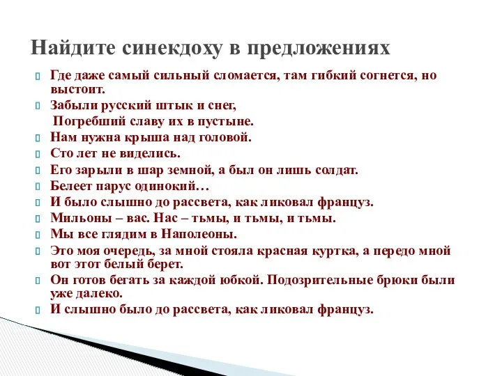 Где даже самый сильный сломается, там гибкий согнется, но выстоит.