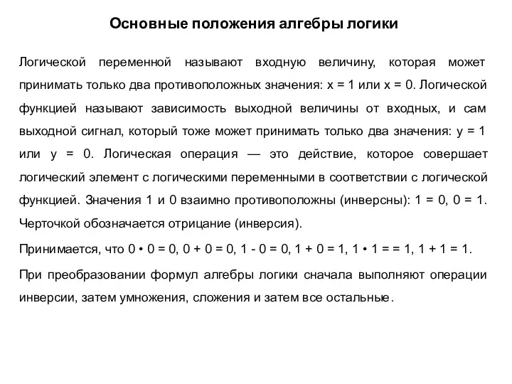 Основные положения алгебры логики Логической переменной называют входную величину, которая