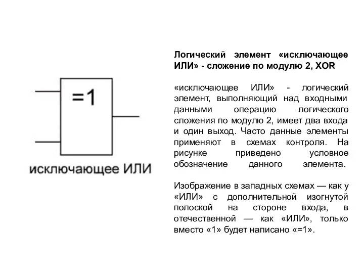 Логический элемент «исключающее ИЛИ» - сложение по модулю 2, XOR