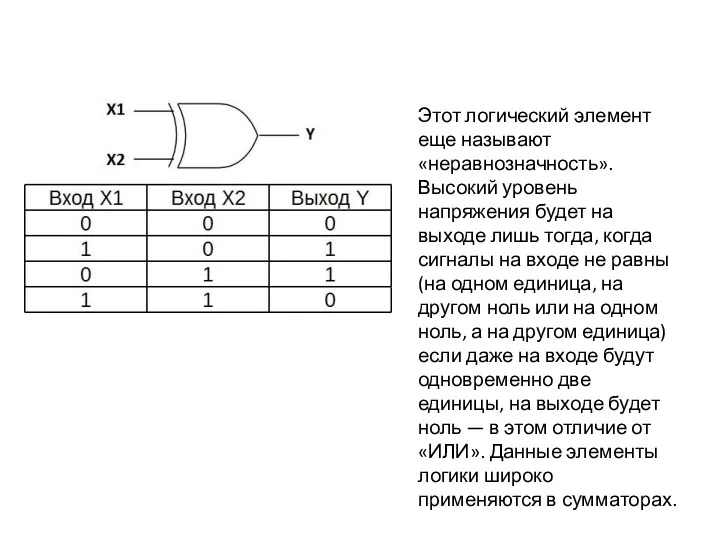 Этот логический элемент еще называют «неравнозначность». Высокий уровень напряжения будет