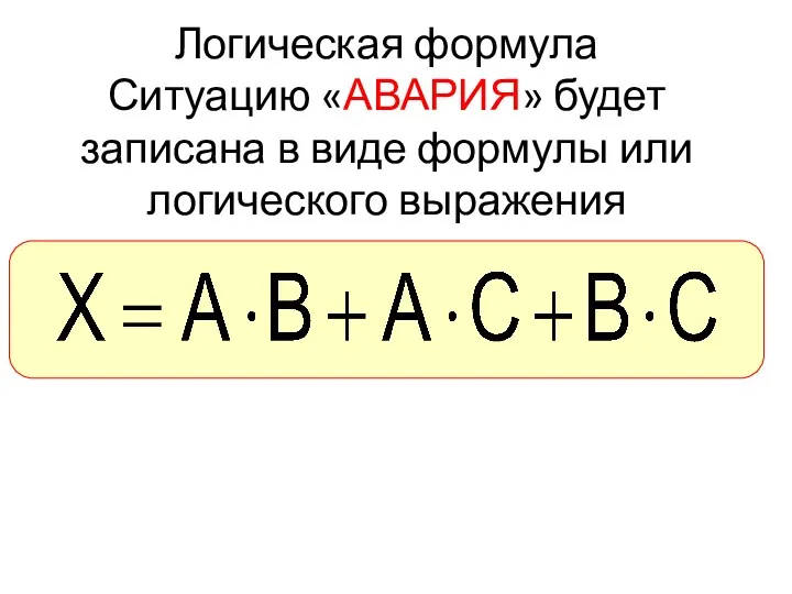 Логическая формула Ситуацию «АВАРИЯ» будет записана в виде формулы или логического выражения