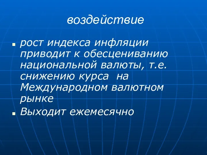 воздействие рост индекса инфляции приводит к обесцениванию национальной валюты, т.е. снижению курса на