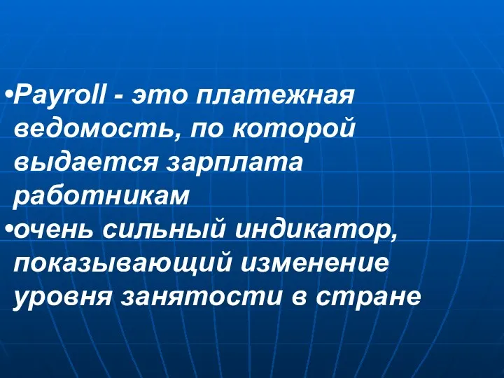 Payroll - это платежная ведомость, по которой выдается зарплата работникам очень сильный индикатор,