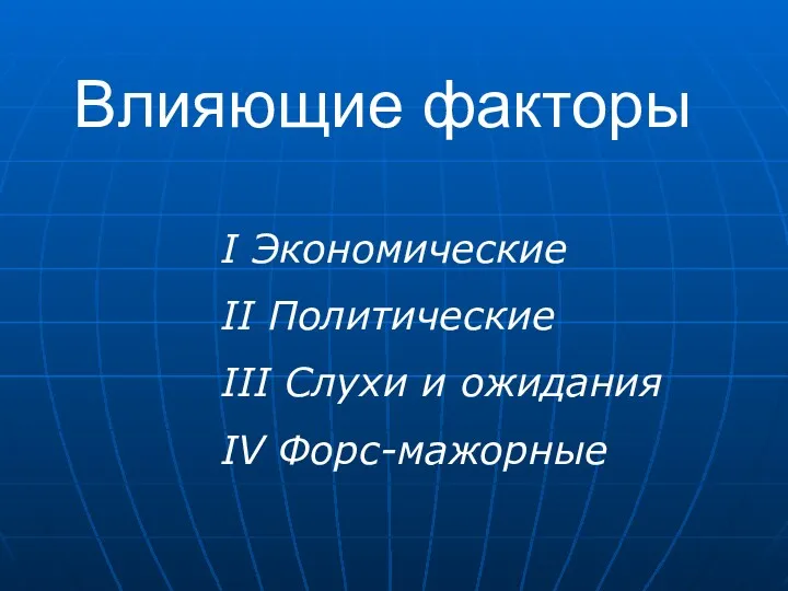 Влияющие факторы I Экономические II Политические III Слухи и ожидания IV Форс-мажорные