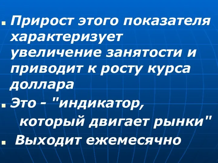 Прирост этого показателя характеризует увеличение занятости и приводит к росту курса доллара Это