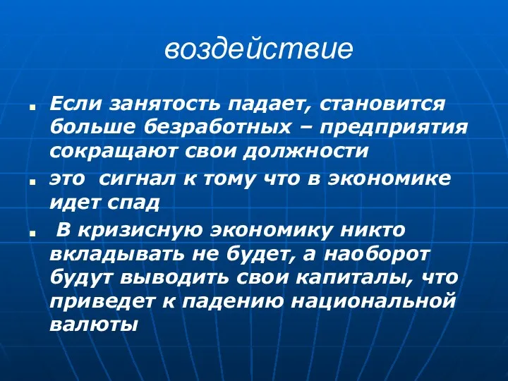 воздействие Если занятость падает, становится больше безработных – предприятия сокращают