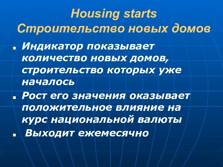 Housing starts Строительство новых домов Индикатор показывает количество новых домов, строительство которых уже