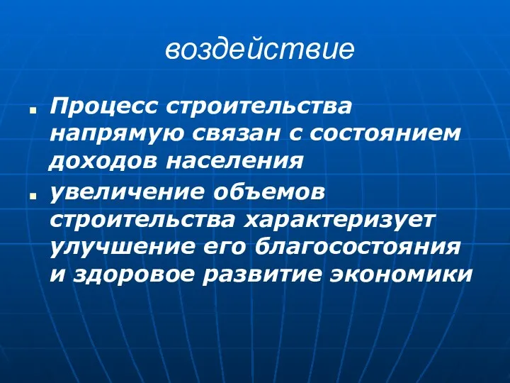 воздействие Процесс строительства напрямую связан с состоянием доходов населения увеличение объемов строительства характеризует