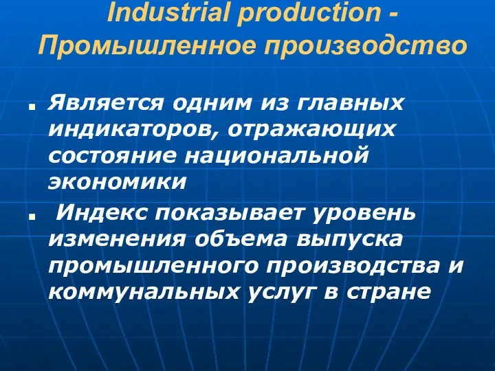 Industrial production - Промышленное производство Является одним из главных индикаторов, отражающих состояние национальной