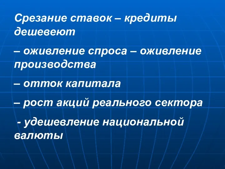 Срезание ставок – кредиты дешевеют – оживление спроса – оживление производства – отток