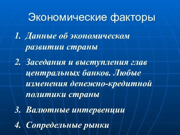 Экономические факторы Данные об экономическом развитии страны Заседания и выступления глав центральных банков.