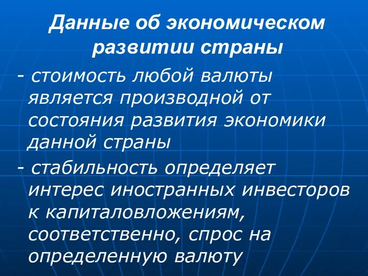 Данные об экономическом развитии страны - стоимость любой валюты является производной от состояния