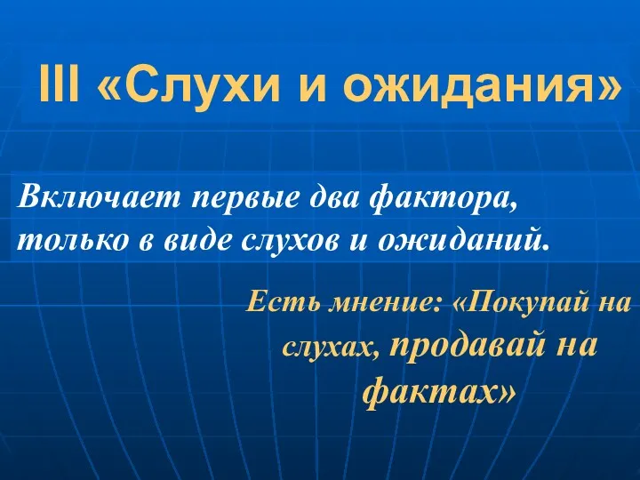 III «Слухи и ожидания» Включает первые два фактора, только в виде слухов и