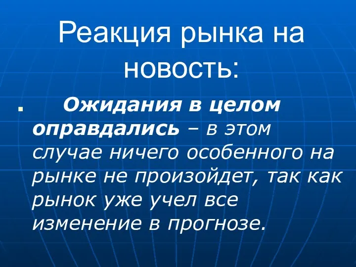 Реакция рынка на новость: Ожидания в целом оправдались – в этом случае ничего