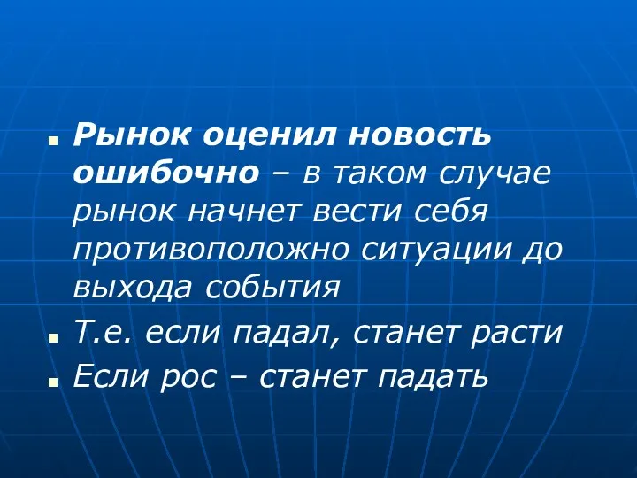 Рынок оценил новость ошибочно – в таком случае рынок начнет