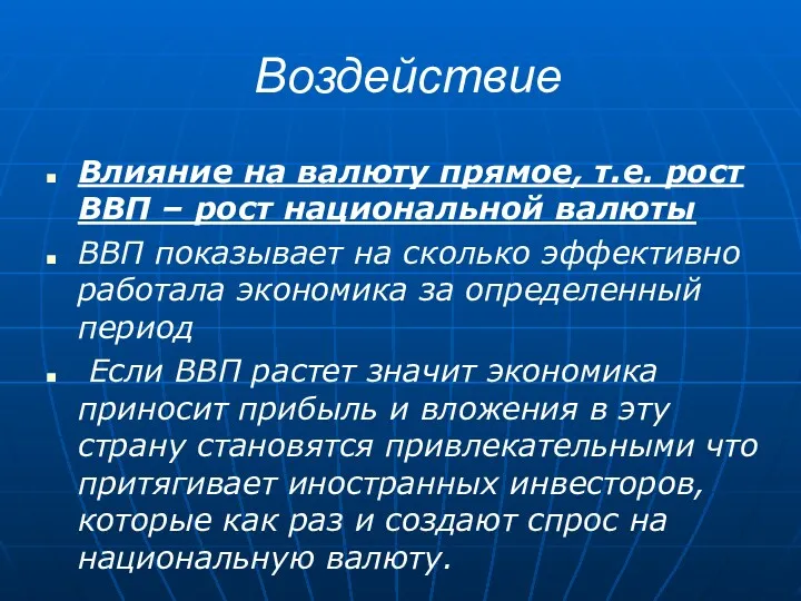 Воздействие Влияние на валюту прямое, т.е. рост ВВП – рост национальной валюты ВВП