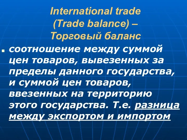 International trade (Trade balance) – Торговый баланс соотношение между суммой цен товаров, вывезенных
