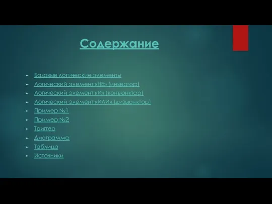 Содержание Базовые логические элементы Логический элемент «НЕ» (инвертор) Логический элемент