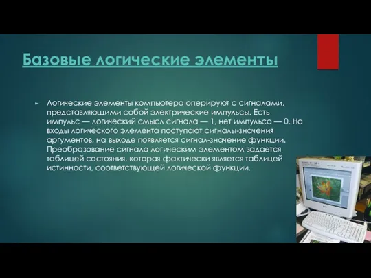 Базовые логические элементы Логические элементы компьютера оперируют с сигналами, представляющими