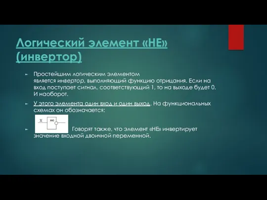 Логический элемент «НЕ» (инвертор) Простейшим логическим элементом является инвертор, выполняющий