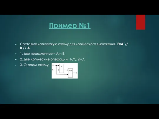 Пример №1 Составьте логическую схему для логического выражения: F=A \/