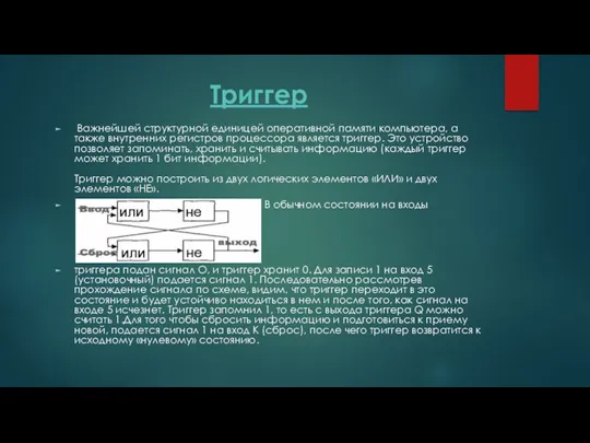 Триггер Важнейшей структурной единицей оперативной памяти компьютера, а также внутренних