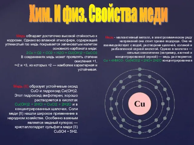 Медь обладает достаточно высокой стойкостью к коррозии. Однако во влажной