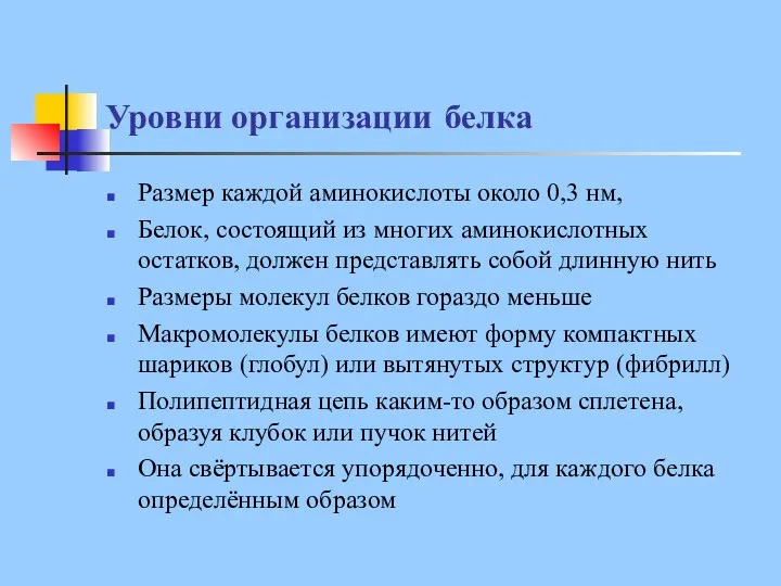 Уровни организации белка Размер каждой аминокислоты около 0,3 нм, Белок,