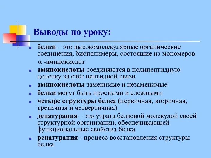 Выводы по уроку: белки – это высокомолекулярные органические соединения, биополимеры,