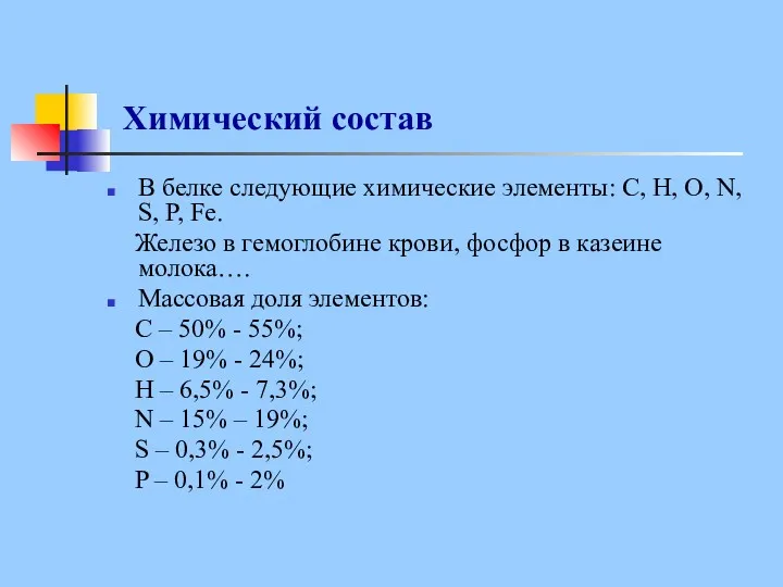 Химический состав В белке следующие химические элементы: С, Н, О,