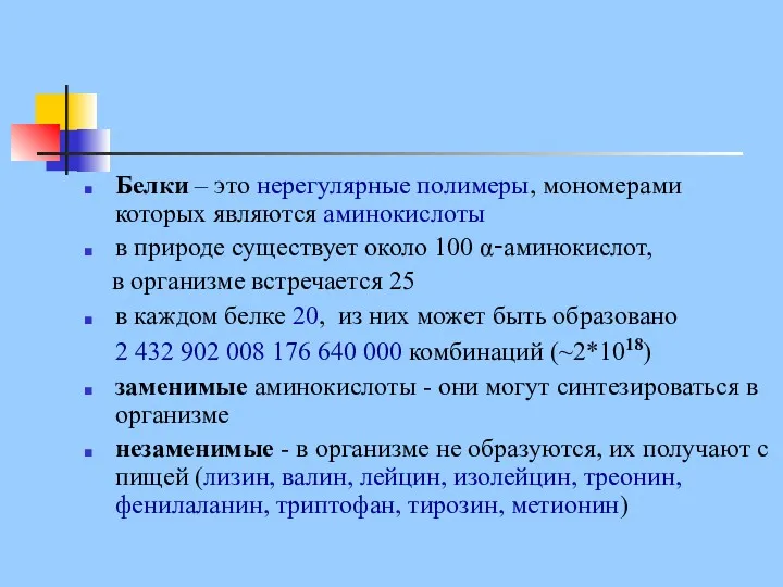 Белки – это нерегулярные полимеры, мономерами которых являются аминокислоты в