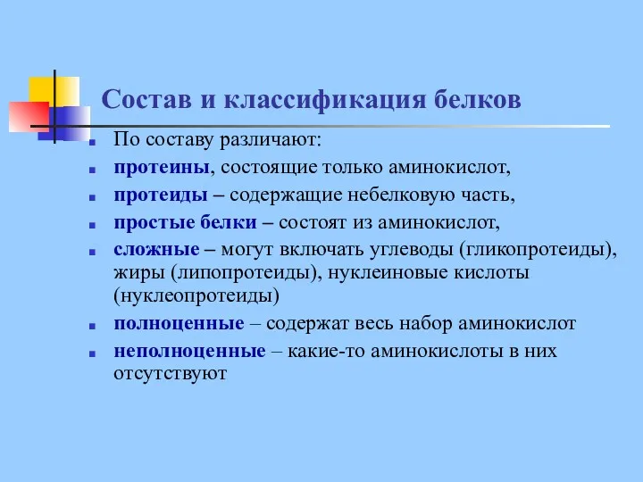 Состав и классификация белков По составу различают: протеины, состоящие только