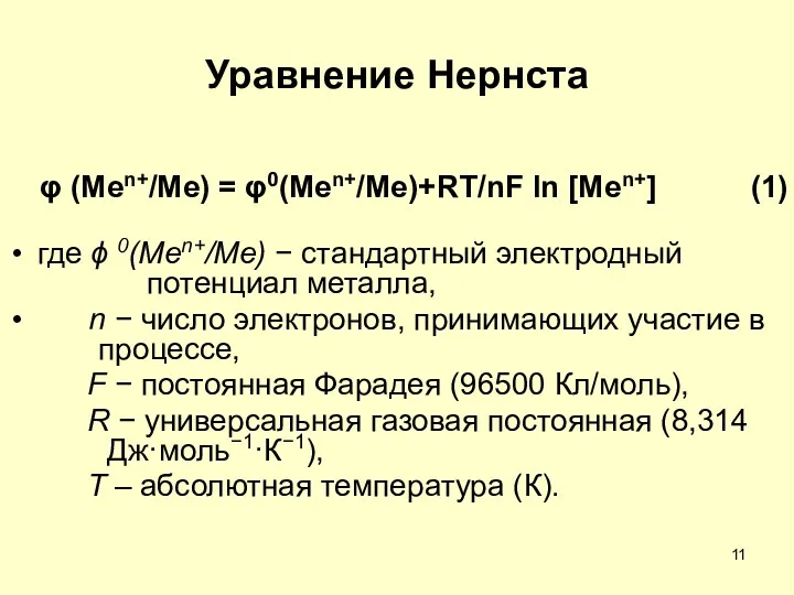 Уравнение Нернста φ (Men+/Me) = φ0(Men+/Me)+RT/nF ln [Men+] (1) где