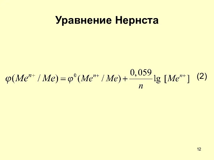 Уравнение Нернста (2)