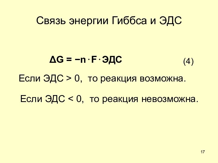 Если ЭДС > 0, то реакция возможна. Если ЭДС ΔG