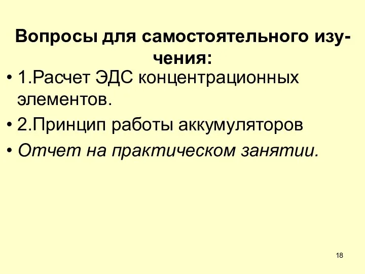 1.Расчет ЭДС концентрационных элементов. 2.Принцип работы аккумуляторов Отчет на практическом занятии. Вопросы для самостоятельного изу- чения: