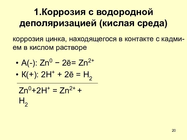 1.Коррозия с водородной деполяризацией (кислая среда) А(-): Zn0 − 2ē=