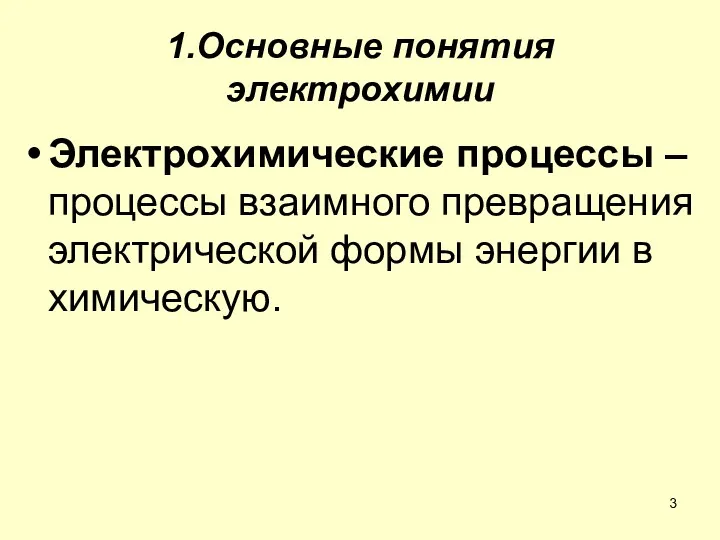 1.Основные понятия электрохимии Электрохимические процессы – процессы взаимного превращения электрической формы энергии в химическую.