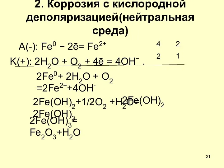 2. Коррозия с кислородной деполяризацией(нейтральная среда) А(-): Fe0 − 2ē=