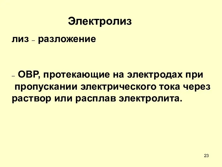 Электролиз лиз – разложение – ОВР, протекающие на электродах при