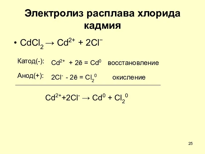 Электролиз расплава хлорида кадмия CdCl2 → Cd2+ + 2Cl− Cd2++2Сl-