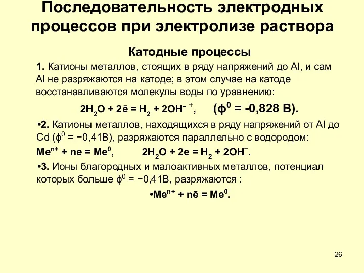 Последовательность электродных процессов при электролизе раствора Катодные процессы 1. Катионы