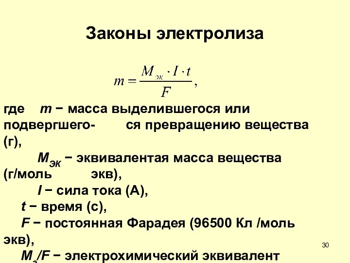 Законы электролиза где m − масса выделившегося или подвергшего- ся