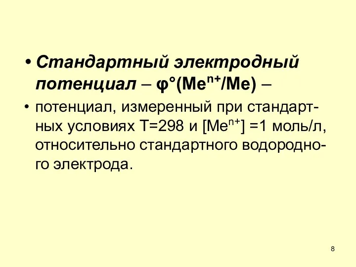 Стандартный электродный потенциал – φ°(Men+/Me) – потенциал, измеренный при стандарт-ных