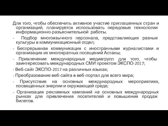 Для того, чтобы обеспечить активное участие приглашенных стран и организаций,