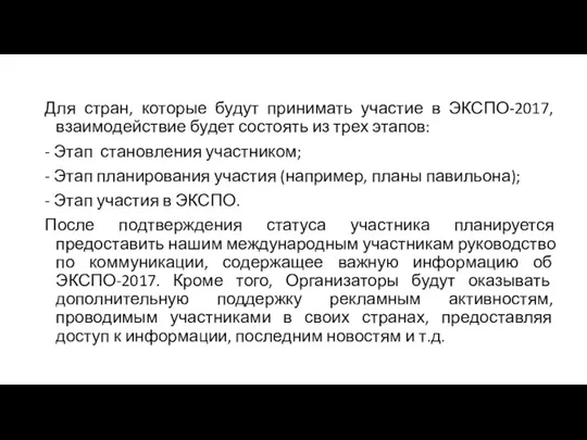 Для стран, которые будут принимать участие в ЭКСПО-2017, взаимодействие будет